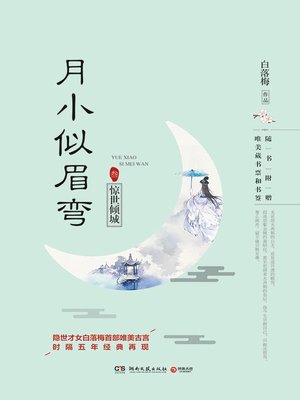 cover image of 月小似眉弯.3